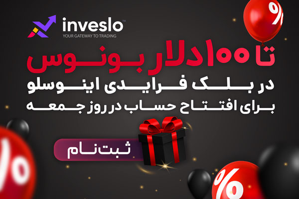 20جایزه 100 دلاری بروکر Inveslo به مناسبت بلک فرایدی برای تریدرهای فارکس