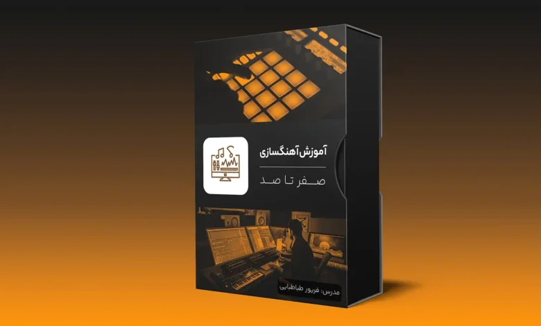 اگر هیچ تجربهای در آهنگسازی ندارید، از اینجا شروع کنید!