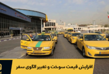 افزایش قیمت سوخت و تغییر الگوی سفر؛ بازار تاکسی فرودگاه امام وارد مرحله تازه‌ای شد