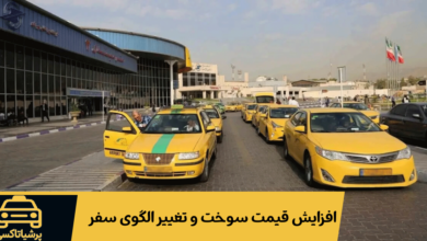 افزایش قیمت سوخت و تغییر الگوی سفر؛ بازار تاکسی فرودگاه امام وارد مرحله تازه‌ای شد