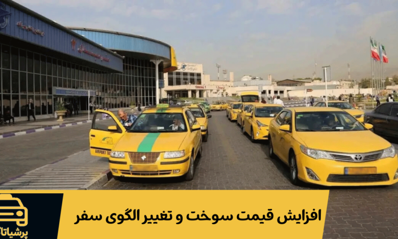 افزایش قیمت سوخت و تغییر الگوی سفر؛ بازار تاکسی فرودگاه امام وارد مرحله تازهای شد