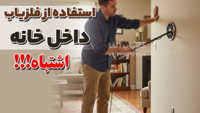 این 5 مکان را هرگز برای استفاده از فلزیاب و طلایاب انتخاب نکنید!