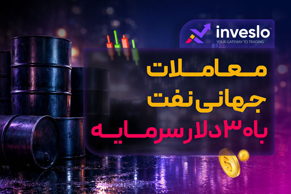 پشتیبانی مشتریان ایرانی در بروکر اینوسلو inveslo