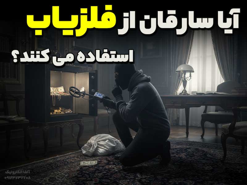 آیا دزد ها از فلزیاب استفاده می کنند؟