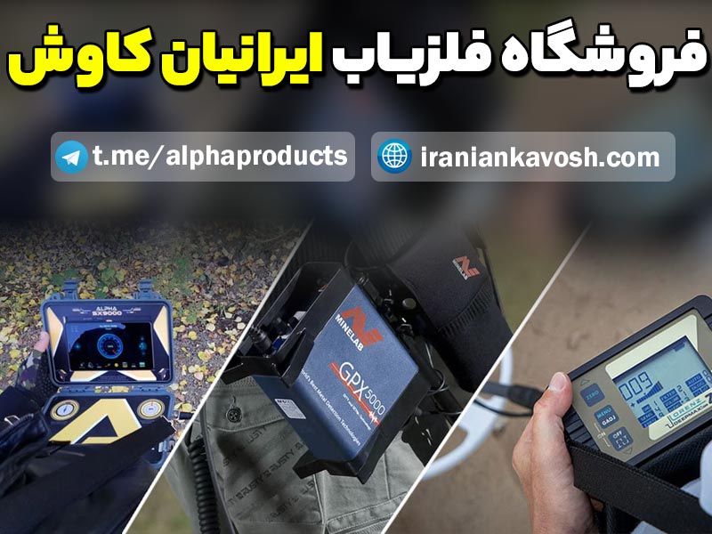 فروشگاه فلزیاب ایرانیان کاوش