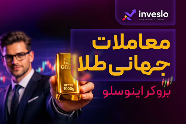 بررسی بروکر اینوسلو از نظر اسپرد، لوریج، بونوس و حسابهای معاملاتی (inveslo.com)