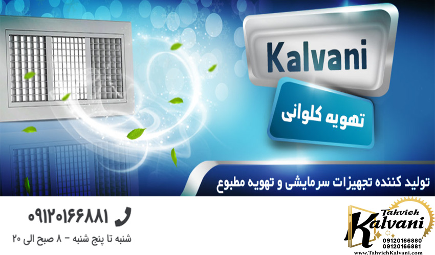 تولید کننده دریچه زیر فن کوئل